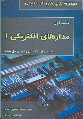 نکات کلیدی در مدارهای الکتریکی